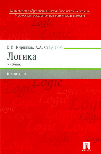 В.И. Кириллов, А.А. Старченко. Логика: учебник для юридических вузов