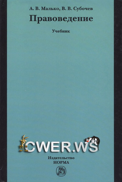 А. В. Малько, В. В. Субочев. Правоведение