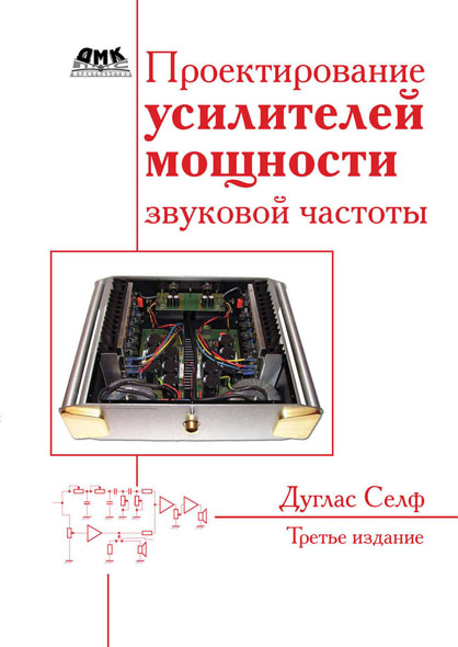 Дуглас Селф. Проектирование усилителей мощности звуковой частоты