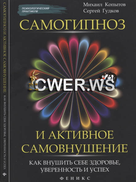 М.А. Копытов. Самогипноз и активное самовнушение: как внушить себе здоровье, уверенность и успех