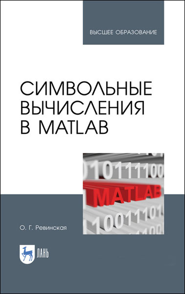 О. Г. Ревинская. Символьные вычисления в MatLab