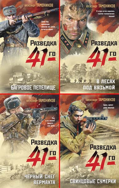 Фронтовая разведка 41-го. Боевая проза Тамоникова. Сборник книг