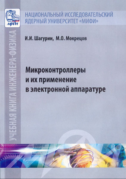 И.И. Шагурин, М.О. Мокрецов. Микроконтроллеры и их применение в электронной аппаратуре