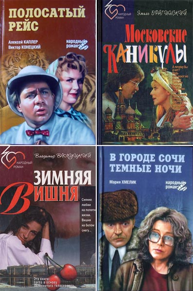 Народный роман. Сборник книг