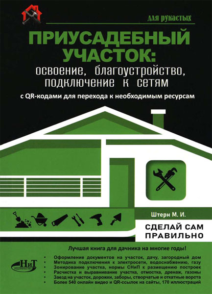 М. И. Штерн. Приусадебный участок: освоение, благоустройство, подключение к сетям