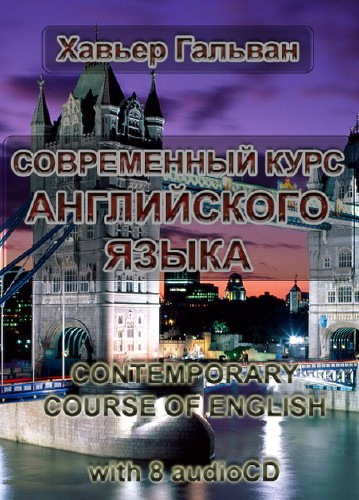 Хавьер Гальван. Современный курс английского языка