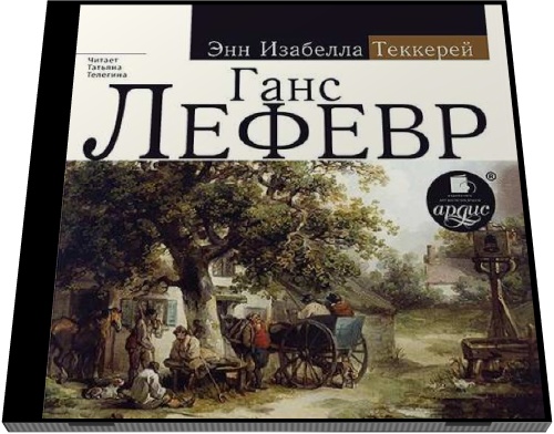 Энн Теккерей. Ганс Лефевр