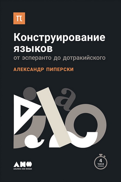 Александр Пиперски. Конструирование языков: от эсперанто до дотракийского