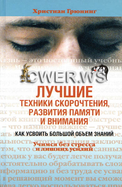 Христиан Грюнинг. Лучшие техники скорочтения, развития памяти и внимания. Как усвоить большой объем знаний