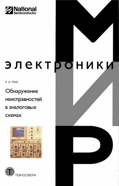 Р.А. Пис. Обнаружение неисправностей в аналоговых схемах