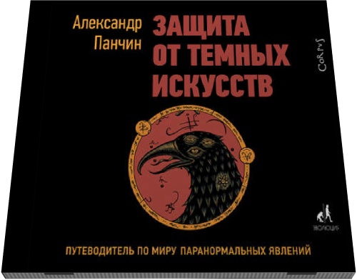 Александр Панчин. Защита от темных искусств. Путеводитель по миру паранормальных явлений