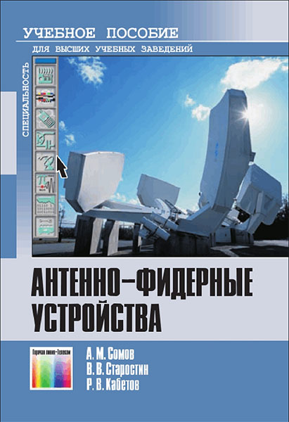 А.М. Сомов, В.В. Старостин, Р.В. Кабетов. Антенно-фидерные устройства