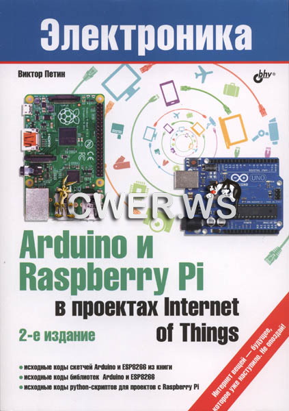 В.А. Петин. Arduino и Raspberry Pi в проектах Internet of Things