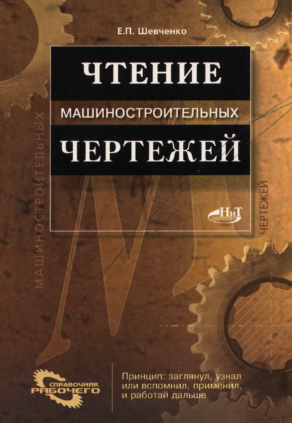 Е. П. Шевченко. Чтение машиностроительных чертежей