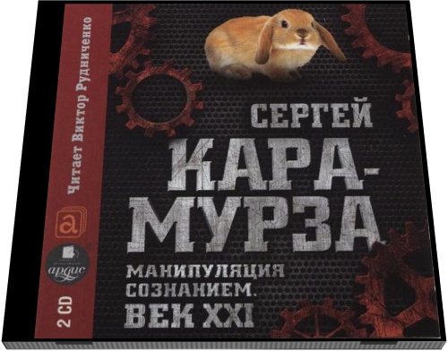 Сергей Кара-Мурза. Манипуляция сознанием. Век XXI