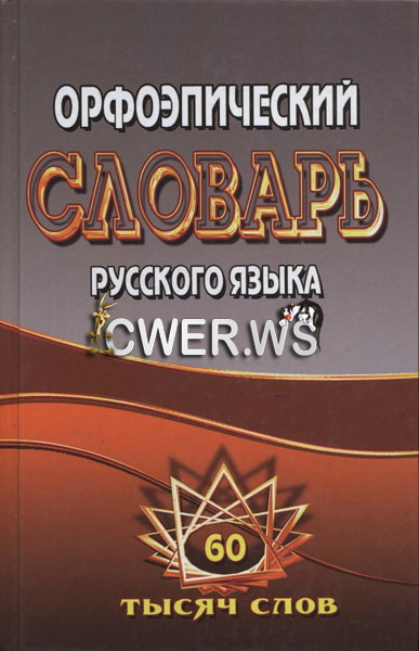 Т. Л. Федорова О. А. Щеглова. Орфоэпический словарь русского языка