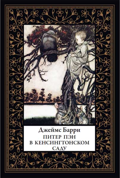 Джейсмс Барри. Питер Пэн в Кенсингтонском саду