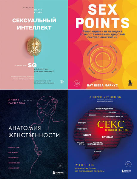 Сексуальный интеллект. Книги, которыми стоит заняться. Сборник книг