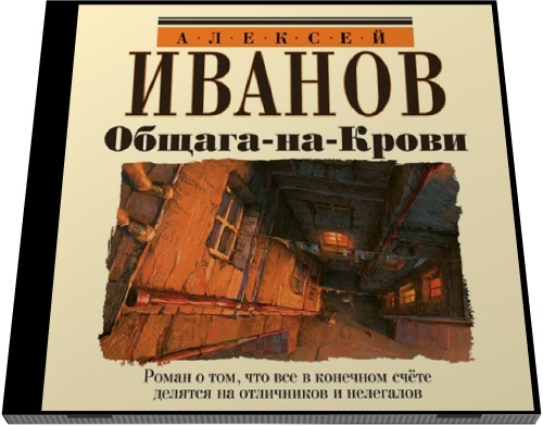 Алексей Иванов. Общага на крови