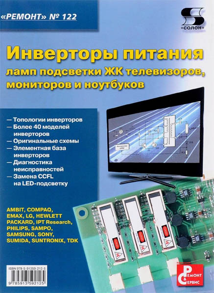 Н.А. Тюнин, А.В. Родин. Инверторы питания ламп подсветки ЖК телевизоров, мониторов и ноутбуков
