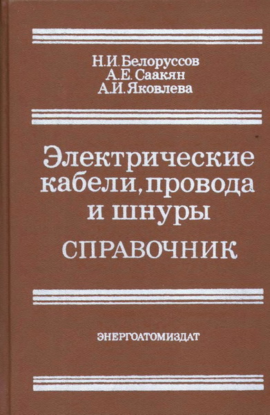 Н.И. Белоруссов. Электрические кабели, провода и шнуры: справочник