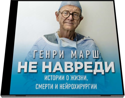 Генри Марш. Не навреди