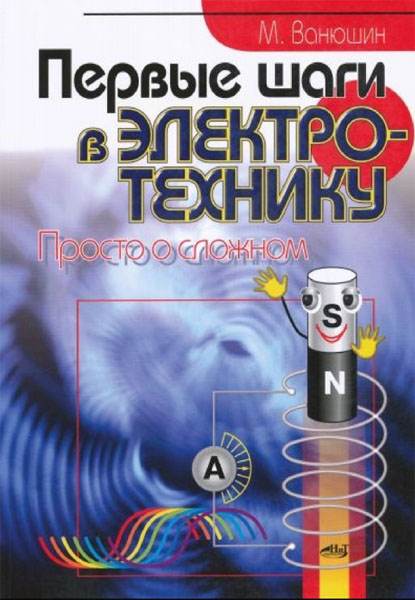 М. Ванюшин. Первые шаги в электротехнику. Просто о сложном