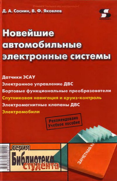 Д.А. Соснин, В.Ф. Яковлев. Новейшие автомобильные электронные системы