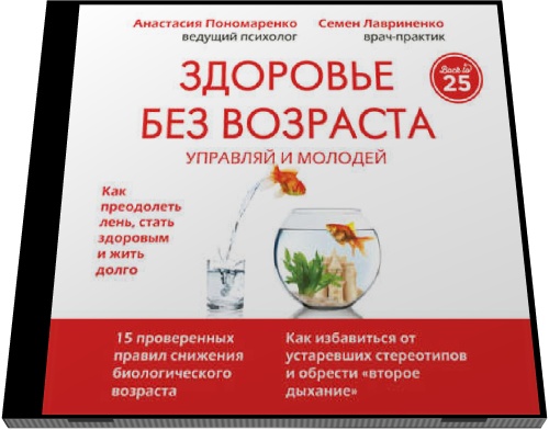 Анастасия Пономаренко, Семен Лавриненко. Здоровье без возраста: управляй и молодей