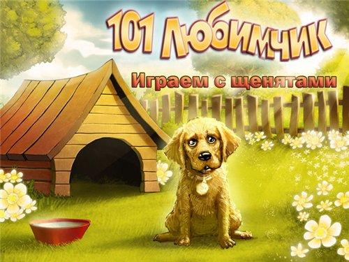 101 Любимчик. Играем с щенятами