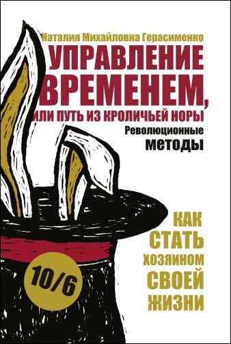 Наталия Герасименко. Управление временем, или путь из кроличьей норы