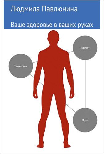 Людмила Павлюнина. Ваше здоровье в ваших руках