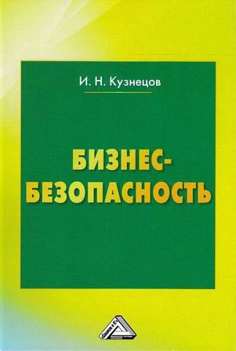 И. Кузнецов. Бизнес-безопасность