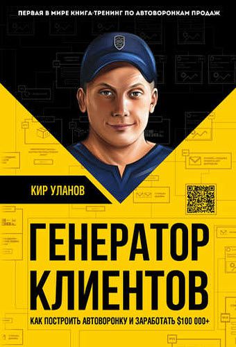 Кир Уланов. Генератор клиентов. Первая в мире книга-тренинг по автоворонкам продаж