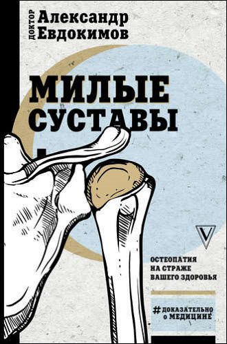 Александр Евдокимов. Милые суставы. Остеопатия на страже вашего здоровья