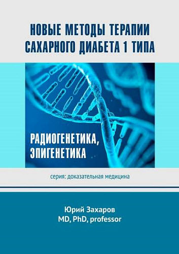 Юрий Захаров. Новые методы терапии сахарного диабета 1 типа. Радиогенетика, эпигенетика