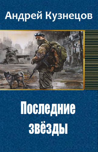 Андрей Кузнецов. Последние звёзды