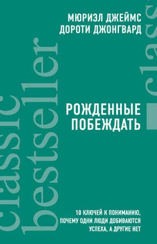 М. Джеймс, Д.  Джонгвард. Рожденные побеждать. 10 ключей к пониманию, почему одни люди добиваются успеха, а другие нет