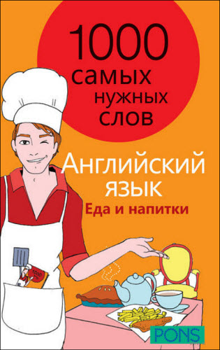 С.М. Макаренков. 1000 самых нужных слов. Разговорник. Еда и напитки. Английский язык