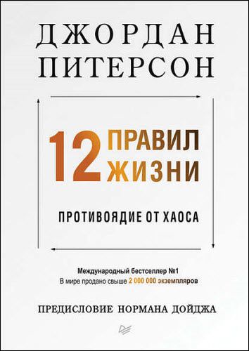 Джордан Питерсон. 12 правил жизни: противоядие от хаоса