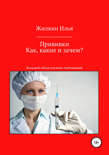 Илья Жилкин. Прививки. Как, какие и зачем? Большой обзор научных публикаций