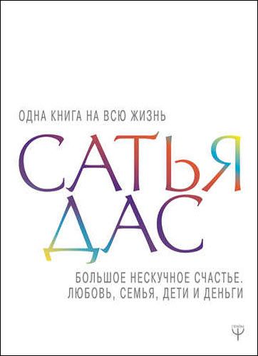 Сатья Дас. Большое нескучное счастье. Любовь, семья, дети и деньги