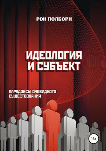 Рон Полборн. Идеология и субъект