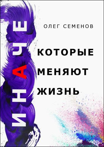 Олег Семенов. Иначе, которые меняют жизнь