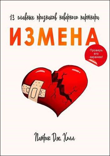 атрик Дж. Холл. Измена. 13 главных признаков неверного партнера