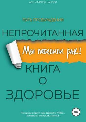 Милен Цветанов, Ади Стефанова. Мы победили рак! Непрочитанная книга о здоровье. Путь пробуждения