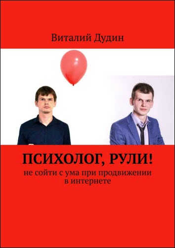 Виталий Дудин. Психолог, рули! Не сойти с ума при продвижении в интернете