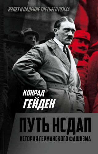 Конрад Гейден. Путь НСДАП. История германского фашизма