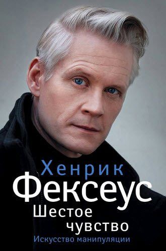 Хенрик Фексеус. Шестое чувство. Незаменимое руководство по навыкам общения