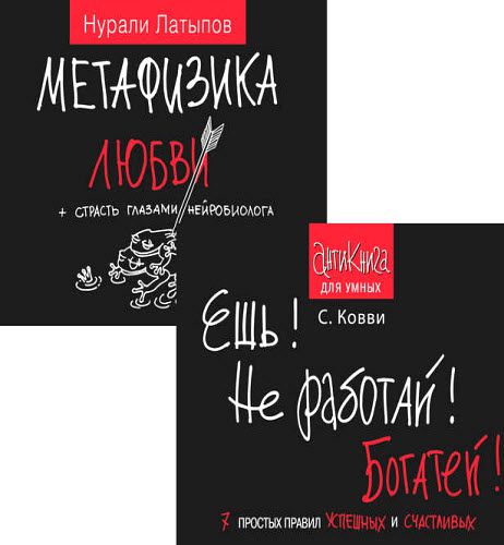 Ковви Стас, Нурали Латыпов. Антикнига для умных. Сборник книг